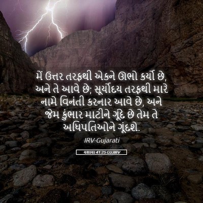 Picture 05 - યશાયા 41:25 GUJIRV - મેં ઉત્તર તરફથી - Bible Verse Picture