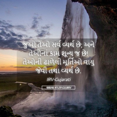 Picture 05 - યશાયા 41:29 GUJIRV - જુઓ તેઓ સર્વ - Bible Verse Picture