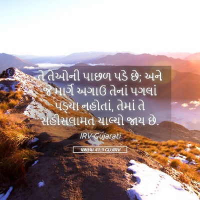 Picture 05 - યશાયા 41:3 GUJIRV - તે તેઓની પાછળ પડે - Bible Verse Picture