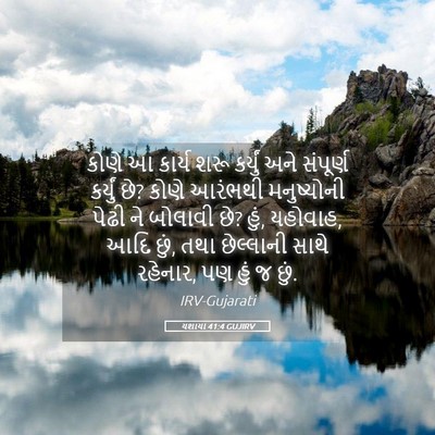 Picture 05 - યશાયા 41:4 GUJIRV - કોણે આ કાર્ય શરૂ - Bible Verse Picture