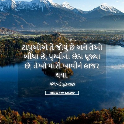 Picture 05 - યશાયા 41:5 GUJIRV - ટાપુઓએ તે જોયું છે - Bible Verse Picture