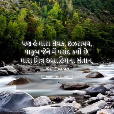 Picture 05 - યશાયા 41:8 GUJIRV - પણ હે મારા સેવક, - Bible Verse Picture