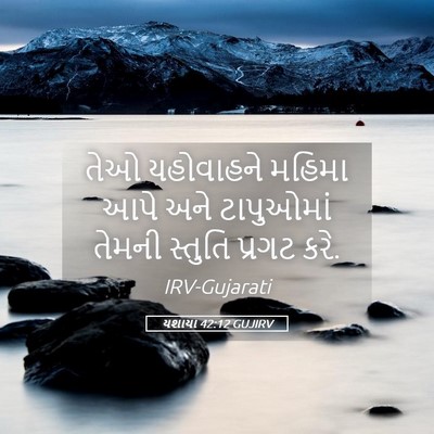 Picture 05 - યશાયા 42:12 GUJIRV - તેઓ યહોવાહને - Bible Verse Picture
