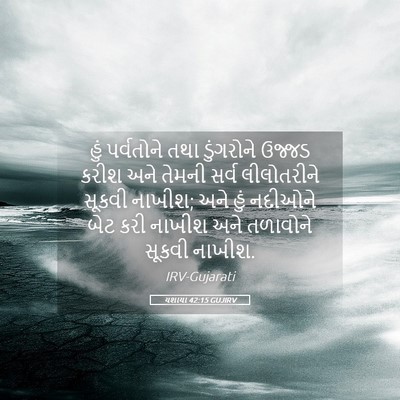 Picture 05 - યશાયા 42:15 GUJIRV - હું પર્વતોને તથા - Bible Verse Picture