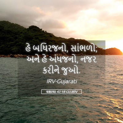 Picture 05 - યશાયા 42:18 GUJIRV - હે બધિરજનો, સાંભળો; - Bible Verse Picture