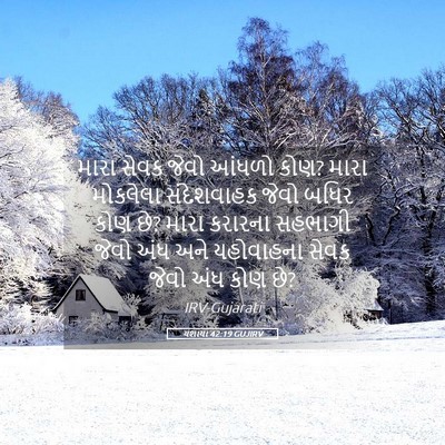 Picture 05 - યશાયા 42:19 GUJIRV - મારા સેવક જેવો - Bible Verse Picture