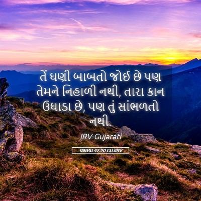 Picture 05 - યશાયા 42:20 GUJIRV - તેં ઘણી બાબતો જોઈ - Bible Verse Picture