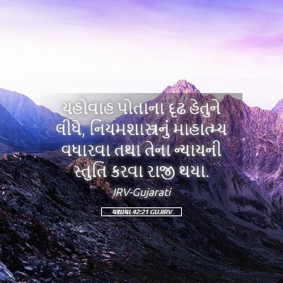 Picture 05 - યશાયા 42:21 GUJIRV - યહોવાહ પોતાના દૃઢ - Bible Verse Picture