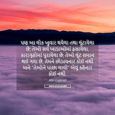 Picture 05 - યશાયા 42:22 GUJIRV - પણ આ લોક ખુવાર - Bible Verse Picture