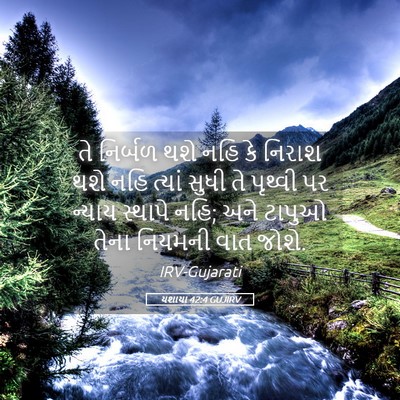 Picture 05 - યશાયા 42:4 GUJIRV - તે નિર્બળ થશે નહિ - Bible Verse Picture