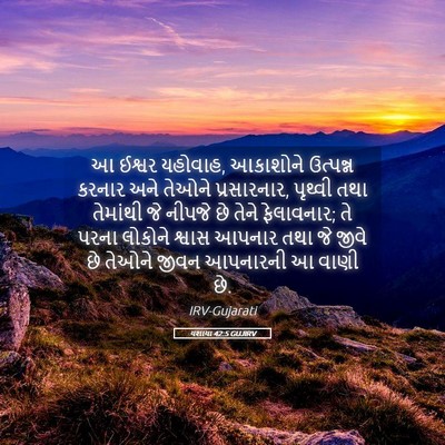 Picture 05 - યશાયા 42:5 GUJIRV - આ ઈશ્વર યહોવાહ, - Bible Verse Picture