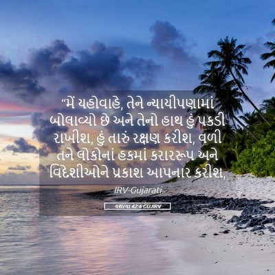 Picture 05 - યશાયા 42:6 GUJIRV - “મેં યહોવાહે, તેને - Bible Verse Picture