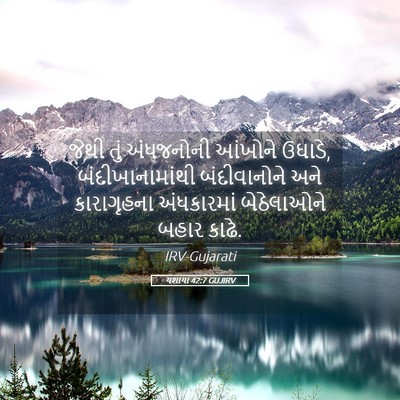 Picture 05 - યશાયા 42:7 GUJIRV - જેથી તું અંધજનોની - Bible Verse Picture