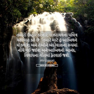 Picture 05 - યશાયા 43:14 GUJIRV - તમારો ઉદ્ધાર - Bible Verse Picture