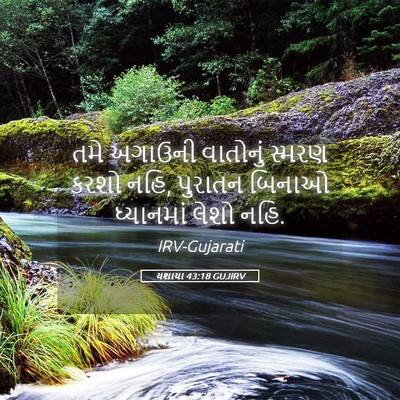 Picture 05 - યશાયા 43:18 GUJIRV - તમે અગાઉની - Bible Verse Picture