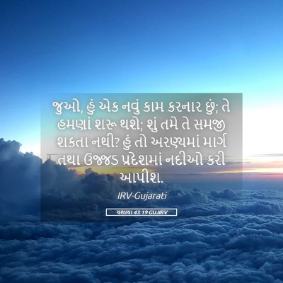 Picture 05 - યશાયા 43:19 GUJIRV - જુઓ, હું એક નવું - Bible Verse Picture
