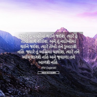 Picture 05 - યશાયા 43:2 GUJIRV - જ્યારે તું - Bible Verse Picture