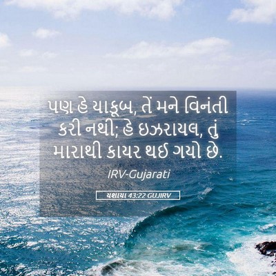 Picture 05 - યશાયા 43:22 GUJIRV - પણ હે યાકૂબ, તેં - Bible Verse Picture