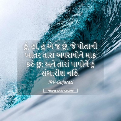 Picture 05 - યશાયા 43:25 GUJIRV - હું, હા, હું એ જ છું, - Bible Verse Picture