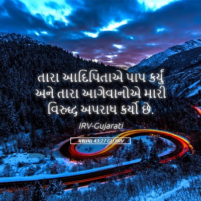 Picture 05 - યશાયા 43:27 GUJIRV - તારા આદિપિતાએ પાપ - Bible Verse Picture
