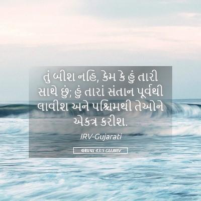Picture 05 - યશાયા 43:5 GUJIRV - તું બીશ નહિ, કેમ કે - Bible Verse Picture