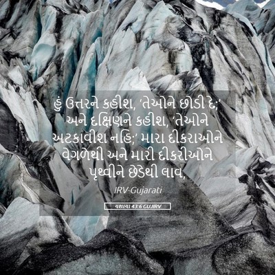 Picture 05 - યશાયા 43:6 GUJIRV - હું ઉત્તરને કહીશ, - Bible Verse Picture