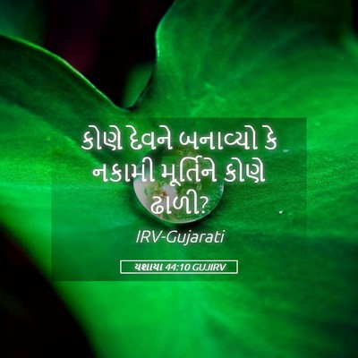 Picture 05 - યશાયા 44:10 GUJIRV - કોણે દેવને - Bible Verse Picture