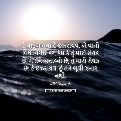 Picture 05 - યશાયા 44:21 GUJIRV - હે યાકૂબ તથા હે - Bible Verse Picture
