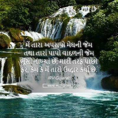 Picture 05 - યશાયા 44:22 GUJIRV - મેં તારા અપરાધો - Bible Verse Picture