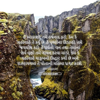 Picture 05 - યશાયા 44:23 GUJIRV - હે આકાશો, તમે - Bible Verse Picture