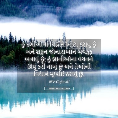 Picture 05 - યશાયા 44:25 GUJIRV - હું દંભીઓનાં - Bible Verse Picture