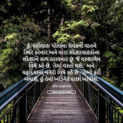 Picture 05 - યશાયા 44:26 GUJIRV - હું, યહોવાહ! પોતાના - Bible Verse Picture