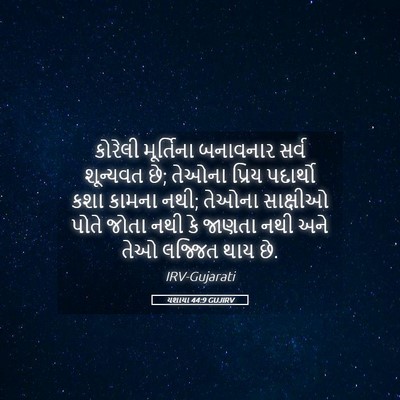 Picture 05 - યશાયા 44:9 GUJIRV - કોરેલી મૂર્તિના - Bible Verse Picture