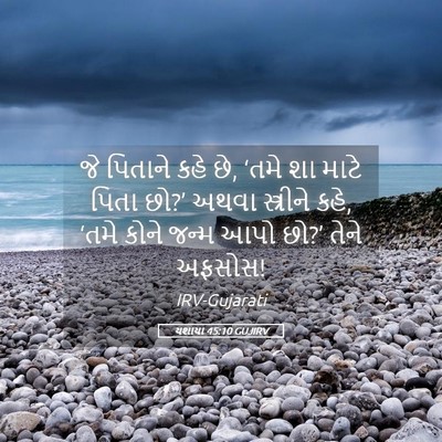 Picture 05 - યશાયા 45:10 GUJIRV - જે પિતાને કહે છે, - Bible Verse Picture