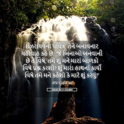 Picture 05 - યશાયા 45:11 GUJIRV - ઇઝરાયલના પવિત્ર, - Bible Verse Picture