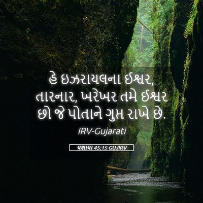Picture 05 - યશાયા 45:15 GUJIRV - હે ઇઝરાયલના ઈશ્વર, - Bible Verse Picture