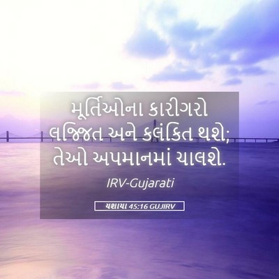 Picture 05 - યશાયા 45:16 GUJIRV - મૂર્તિઓના કારીગરો - Bible Verse Picture