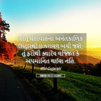 Picture 05 - યશાયા 45:17 GUJIRV - પરંતુ યહોવાહના - Bible Verse Picture