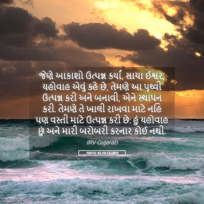 Picture 05 - યશાયા 45:18 GUJIRV - જેણે આકાશો - Bible Verse Picture