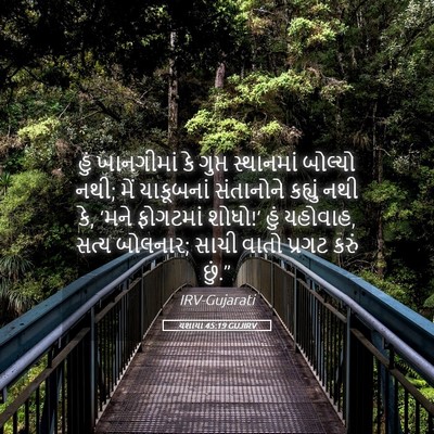 Picture 05 - યશાયા 45:19 GUJIRV - હું ખાનગીમાં કે - Bible Verse Picture