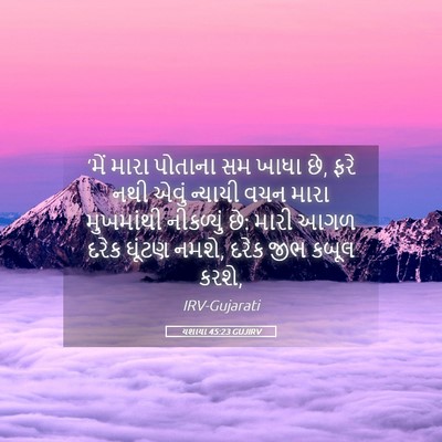 Picture 05 - યશાયા 45:23 GUJIRV - ‘મેં મારા પોતાના - Bible Verse Picture