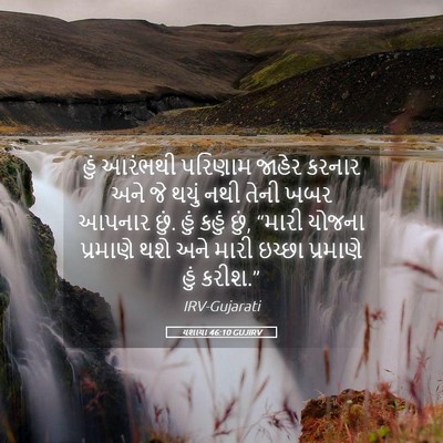 Picture 05 - યશાયા 46:10 GUJIRV - હું આરંભથી પરિણામ - Bible Verse Picture