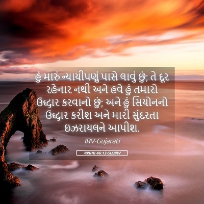 Picture 05 - યશાયા 46:13 GUJIRV - હું મારું - Bible Verse Picture