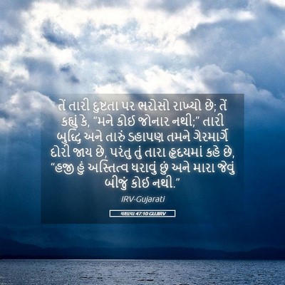 Picture 05 - યશાયા 47:10 GUJIRV - તેં તારી દુષ્ટતા - Bible Verse Picture