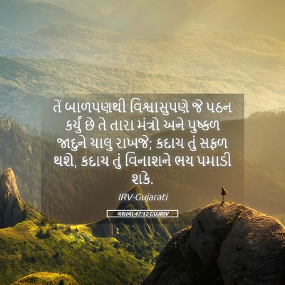Picture 05 - યશાયા 47:12 GUJIRV - તેં બાળપણથી - Bible Verse Picture