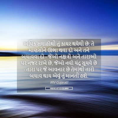 Picture 05 - યશાયા 47:13 GUJIRV - અધિક સલાહોથી તું - Bible Verse Picture