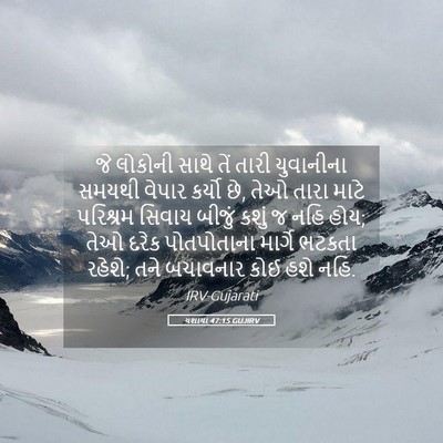 Picture 05 - યશાયા 47:15 GUJIRV - જે લોકોની સાથે તેં - Bible Verse Picture