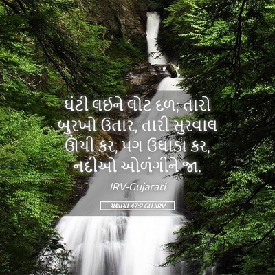 Picture 05 - યશાયા 47:2 GUJIRV - ઘંટી લઈને લોટ દળ; - Bible Verse Picture