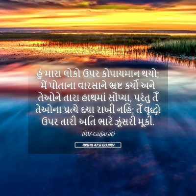 Picture 05 - યશાયા 47:6 GUJIRV - હું મારા લોકો ઉપર - Bible Verse Picture