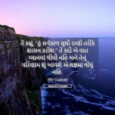 Picture 05 - યશાયા 47:7 GUJIRV - તેં કહ્યું, “હું - Bible Verse Picture